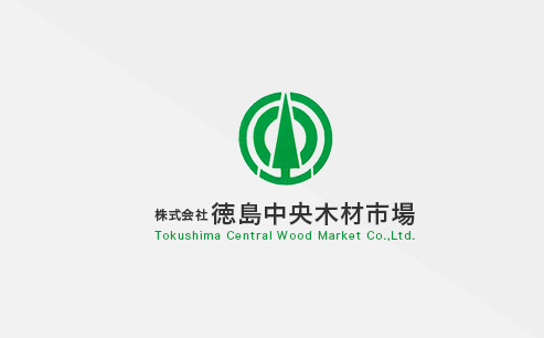 株式会社徳島中央木材市場のホームページをリニューアルしました。